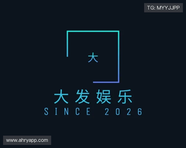 解读大发娱乐