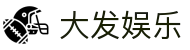 大发娱乐 · 官方指定中文服务窗口